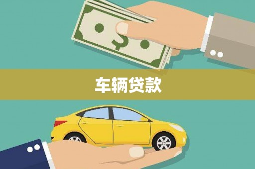 伊春车辆贷款