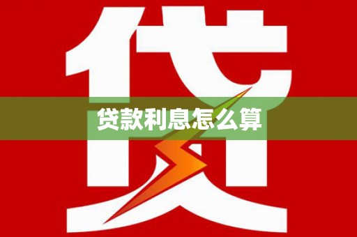 伊春贷款利息怎么算