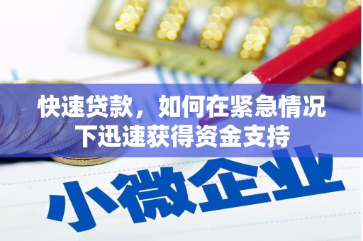 伊春快速贷款,如何在紧急情况下迅速获得资金支持 伊春快速贷款,如何在紧急情况下迅速获得资金支持