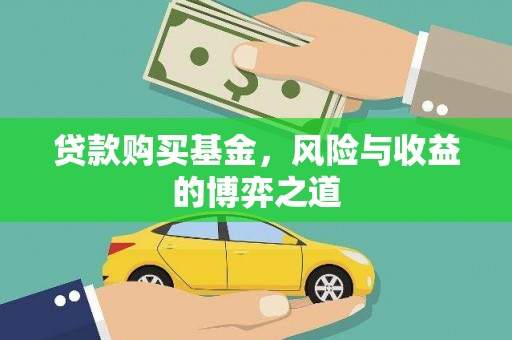 伊春贷款购买基金，风险与收益的博弈之道