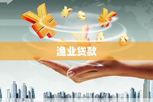 伊春渔业贷款