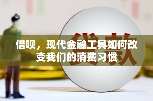 伊春借呗，现代金融工具如何改变我们的消费习惯