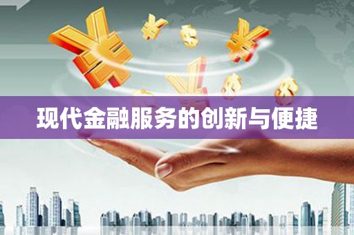 伊春现代金融服务的创新与便捷