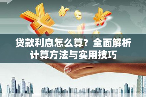伊春贷款利息怎么算？全面解析计算方法与实用技巧