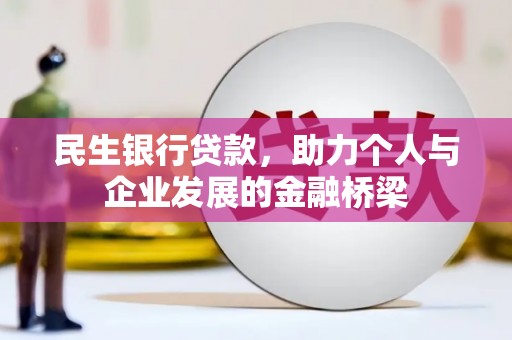 伊春民生银行贷款，助力个人与企业发展的金融桥梁