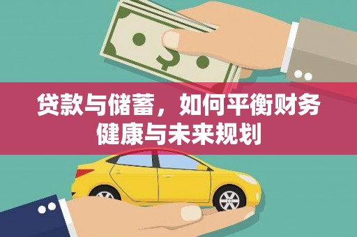 伊春贷款与储蓄，如何平衡财务健康与未来规划