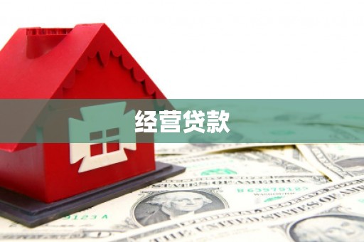 伊春经营贷款