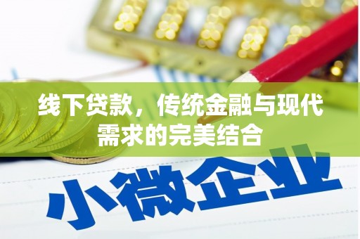 伊春线下贷款，传统金融与现代需求的完美结合