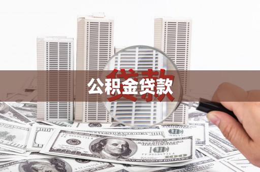 伊春公积金贷款