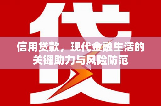 伊春信用贷款，现代金融生活的关键助力与风险防范