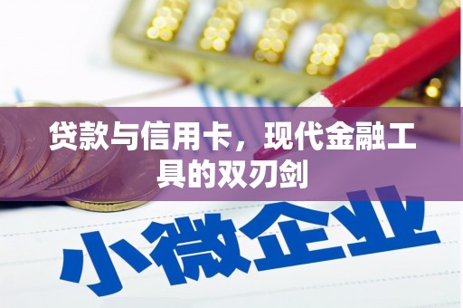 伊春贷款与信用卡，现代金融工具的双刃剑