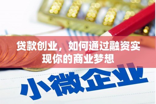 伊春贷款创业，如何通过融资实现你的商业梦想