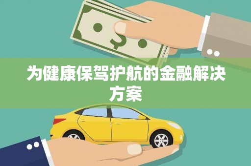 伊春为健康保驾护航的金融解决方案