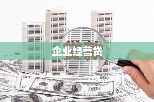 伊春企业经营贷