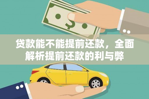 伊春贷款能不能提前还款，全面解析提前还款的利与弊