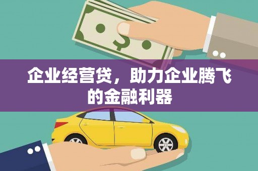 伊春企业经营贷，助力企业腾飞的金融利器