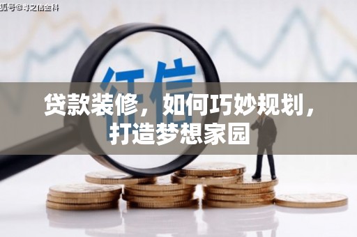伊春贷款装修，如何巧妙规划，打造梦想家园