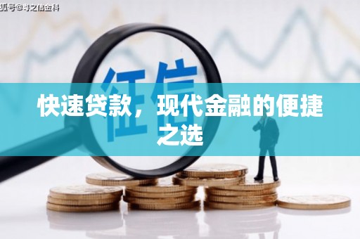 伊春快速贷款，现代金融的便捷之选