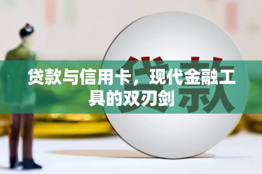 伊春贷款与信用卡，现代金融工具的双刃剑