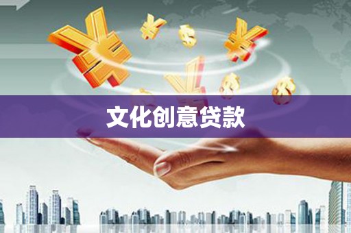 伊春文化创意贷款