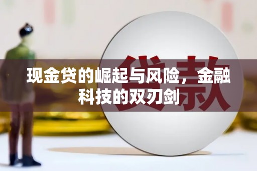 伊春现金贷的崛起与风险，金融科技的双刃剑