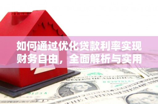 伊春如何通过优化贷款利率实现财务自由，全面解析与实用策略