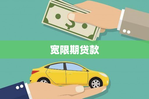伊春宽限期贷款