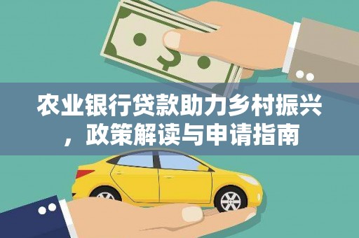 伊春农业银行贷款助力乡村振兴，政策解读与申请指南