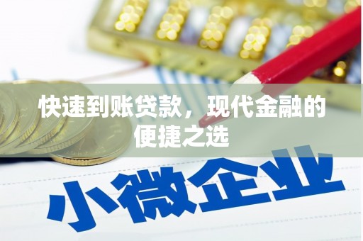 伊春快速到账贷款，现代金融的便捷之选