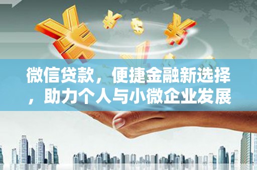 伊春微信贷款，便捷金融新选择，助力个人与小微企业发展