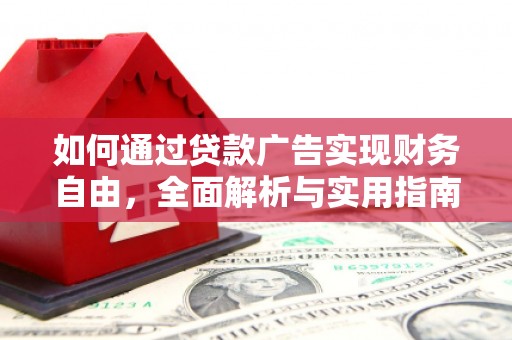 伊春如何通过贷款广告实现财务自由，全面解析与实用指南