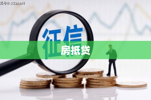 伊春房抵贷
