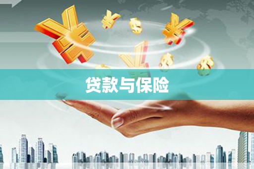 伊春贷款与保险