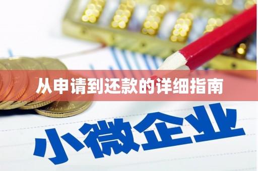 伊春从申请到还款的详细指南