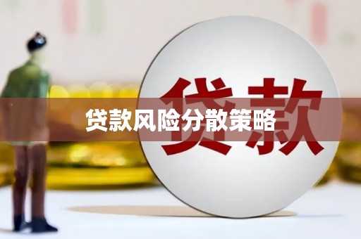 伊春贷款风险分散策略