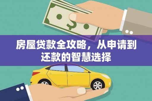 伊春房屋贷款全攻略，从申请到还款的智慧选择