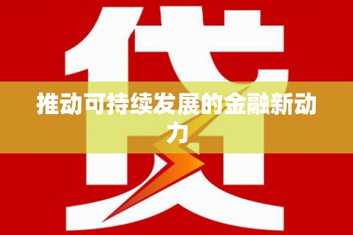 伊春推动可持续发展的金融新动力
