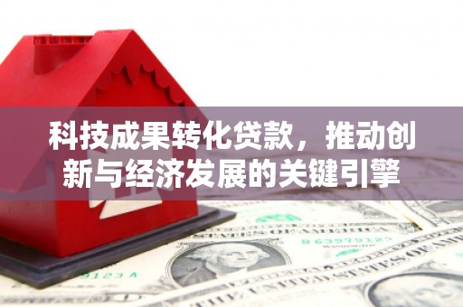 伊春科技成果转化贷款，推动创新与经济发展的关键引擎
