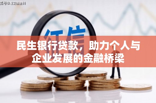 伊春民生银行贷款，助力个人与企业发展的金融桥梁