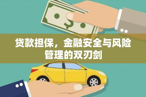 伊春贷款担保，金融安全与风险管理的双刃剑