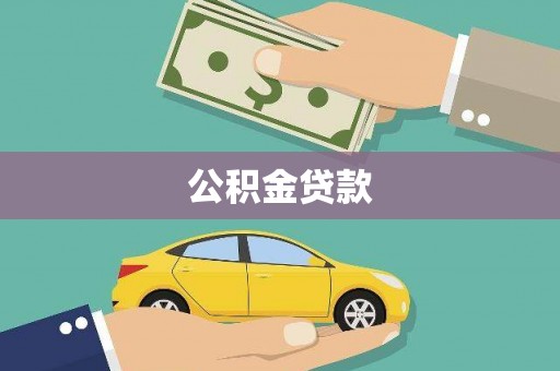 伊春公积金贷款