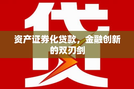 伊春资产证券化贷款，金融创新的双刃剑