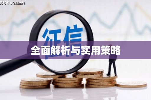 伊春全面解析与实用策略