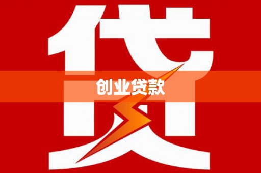 伊春创业贷款