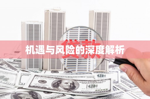 伊春机遇与风险的深度解析