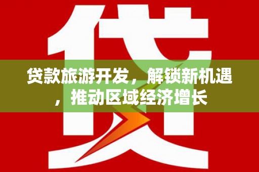 伊春贷款旅游开发，解锁新机遇，推动区域经济增长