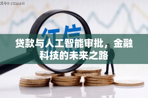 伊春贷款与人工智能审批，金融科技的未来之路