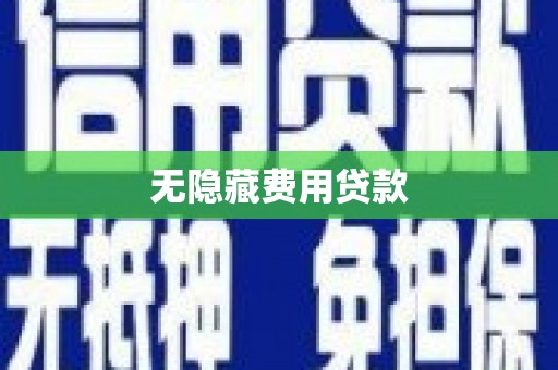 伊春无隐藏费用贷款