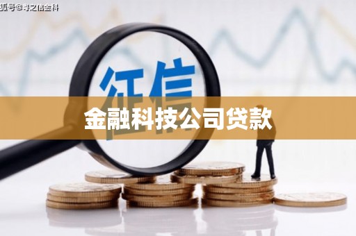 伊春金融科技公司贷款