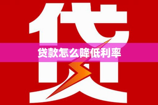 伊春贷款怎么降低利率
